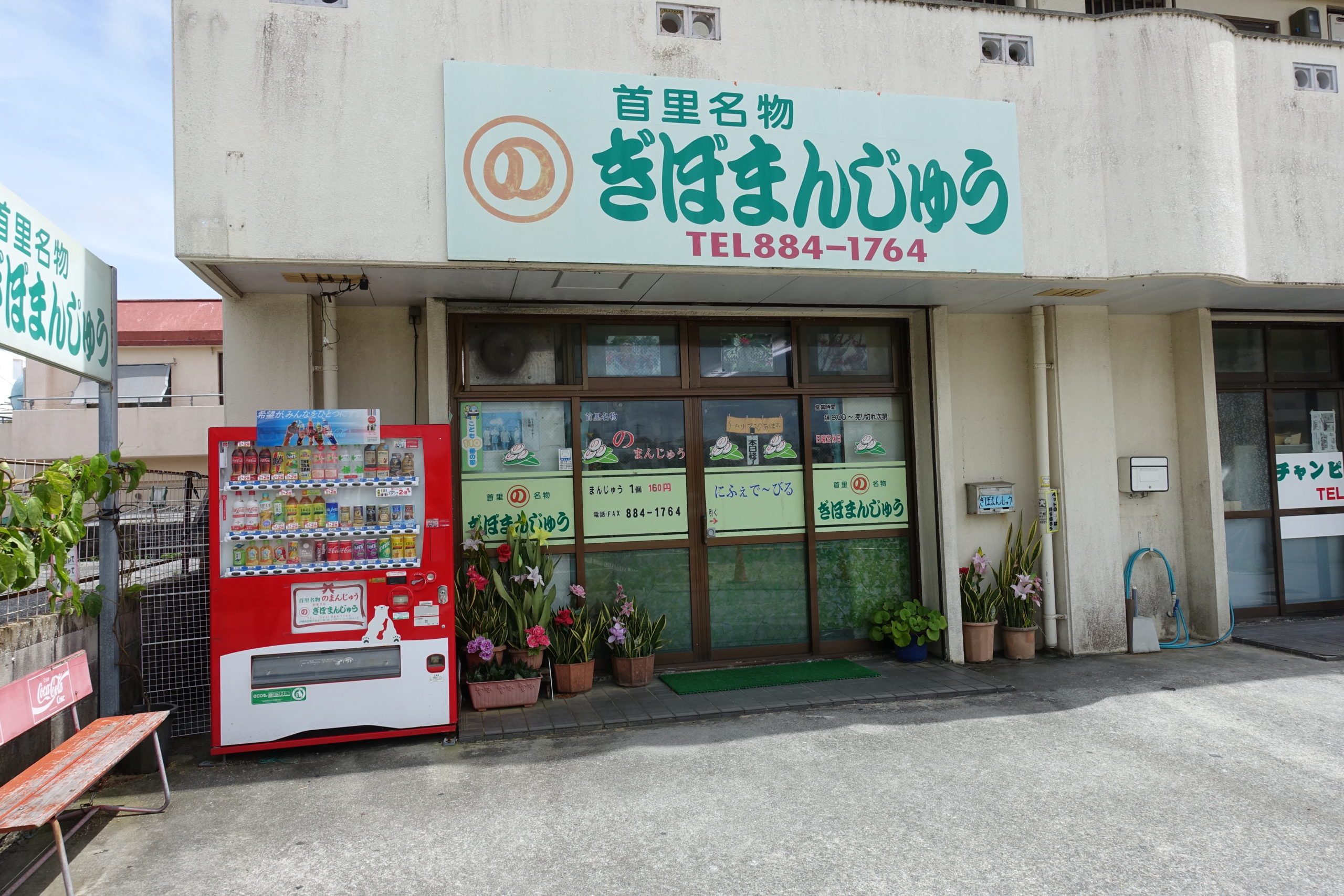 沖縄の地元名物のお菓子　ぎぼまんじゅう（ののまんじゅ）の買い方