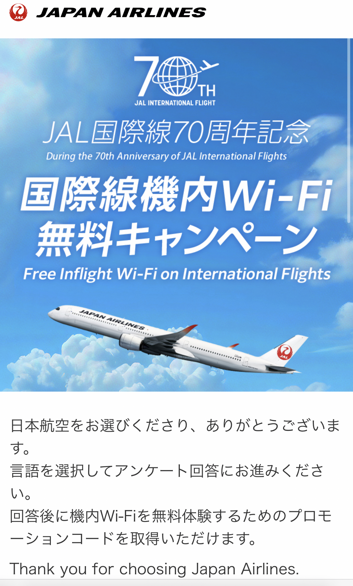 繋がりやすさは？　JAL国際線Wi-Fi無料キャンペーン利用してみた。