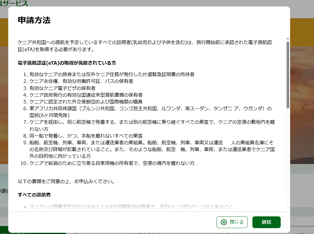 ケニアの入国に必要なETAの申請方法とその注意点