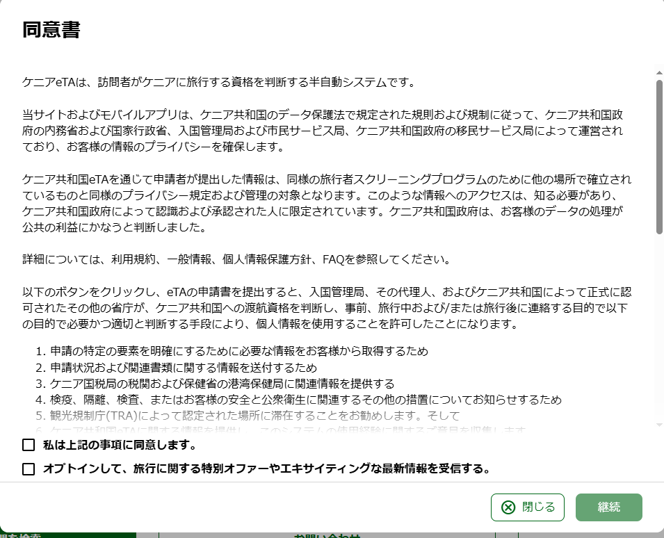 ケニアの入国に必要なETAの申請方法とその注意点