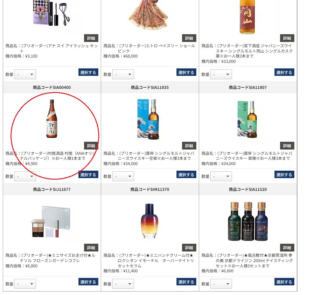 ANA国際線で、幻の焼酎、村尾を購入する方法とその注意点 | 旅の図書館 