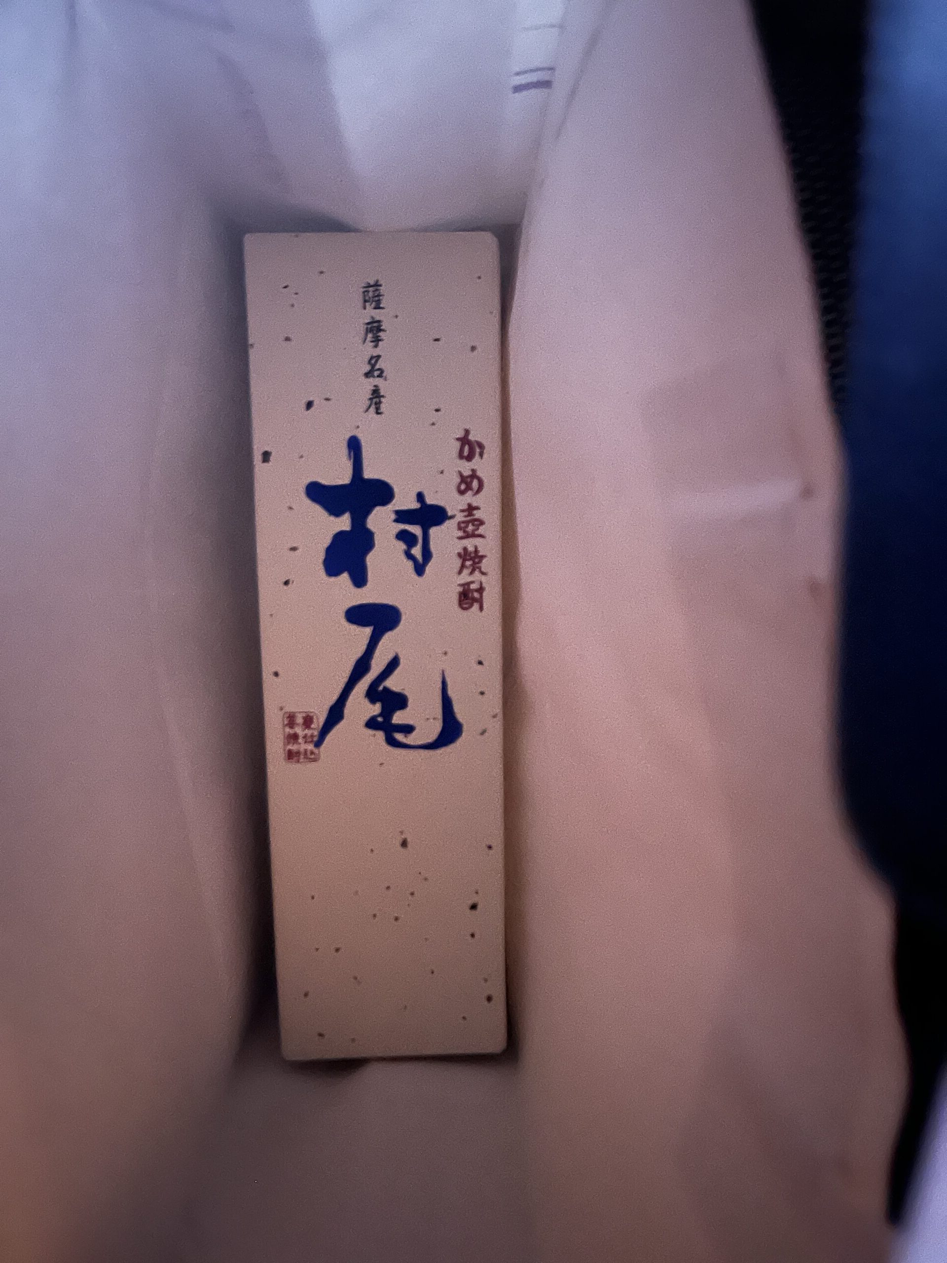 ANA国際線で、幻の焼酎、村尾を購入する方法とその注意点