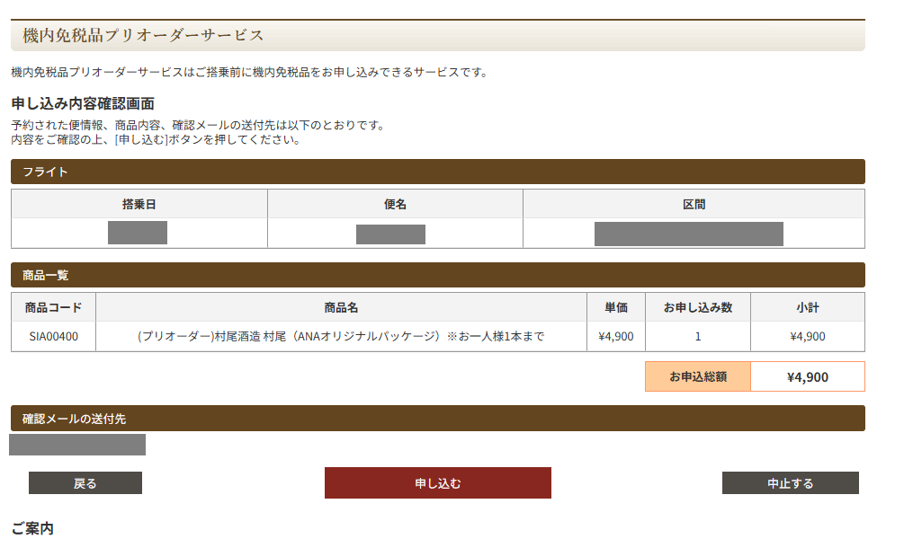 ANA国際線で、幻の焼酎、村尾を購入する方法とその注意点