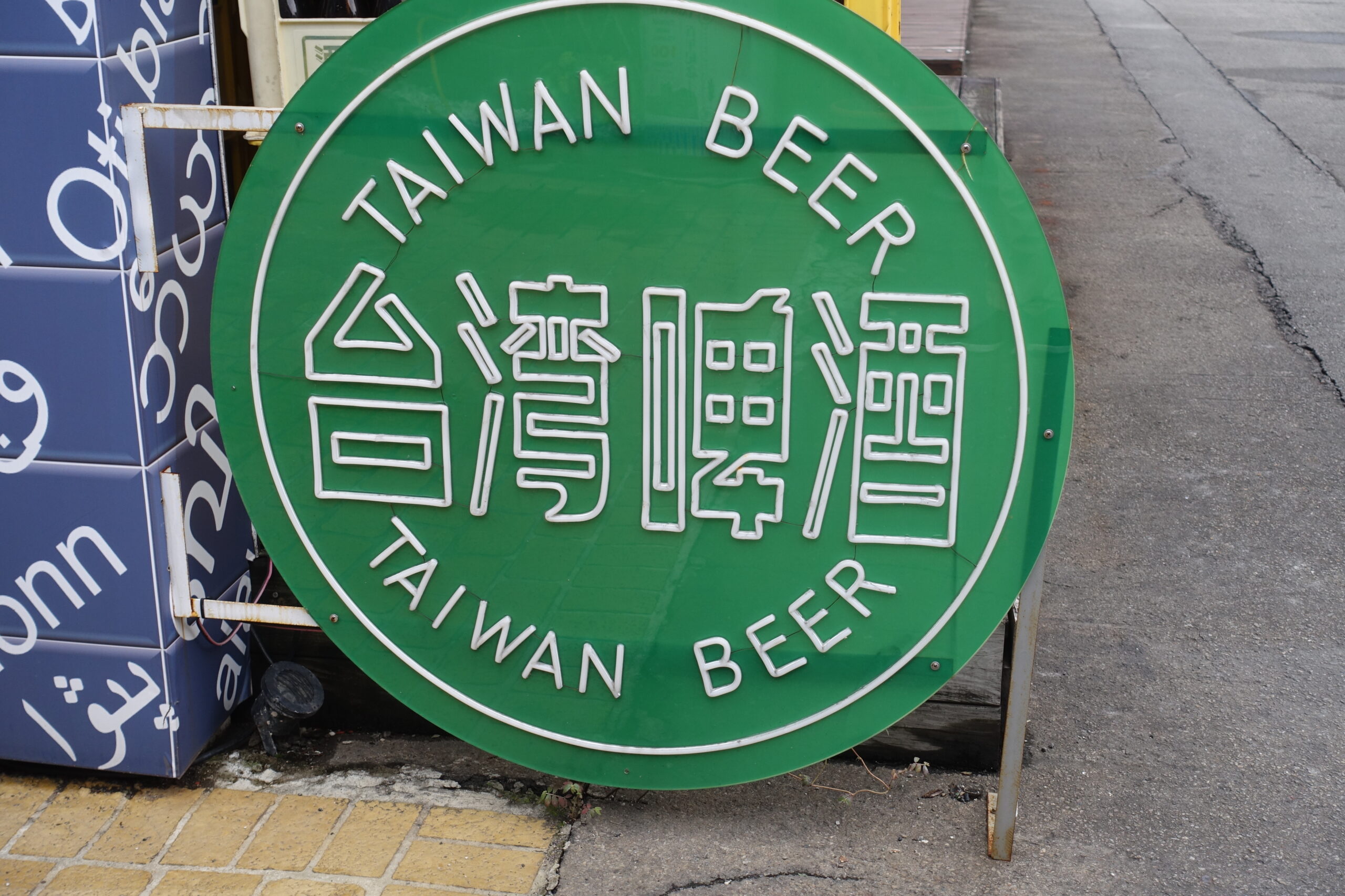 台湾ビールの生ビールが飲める場所はどこか探してみた。