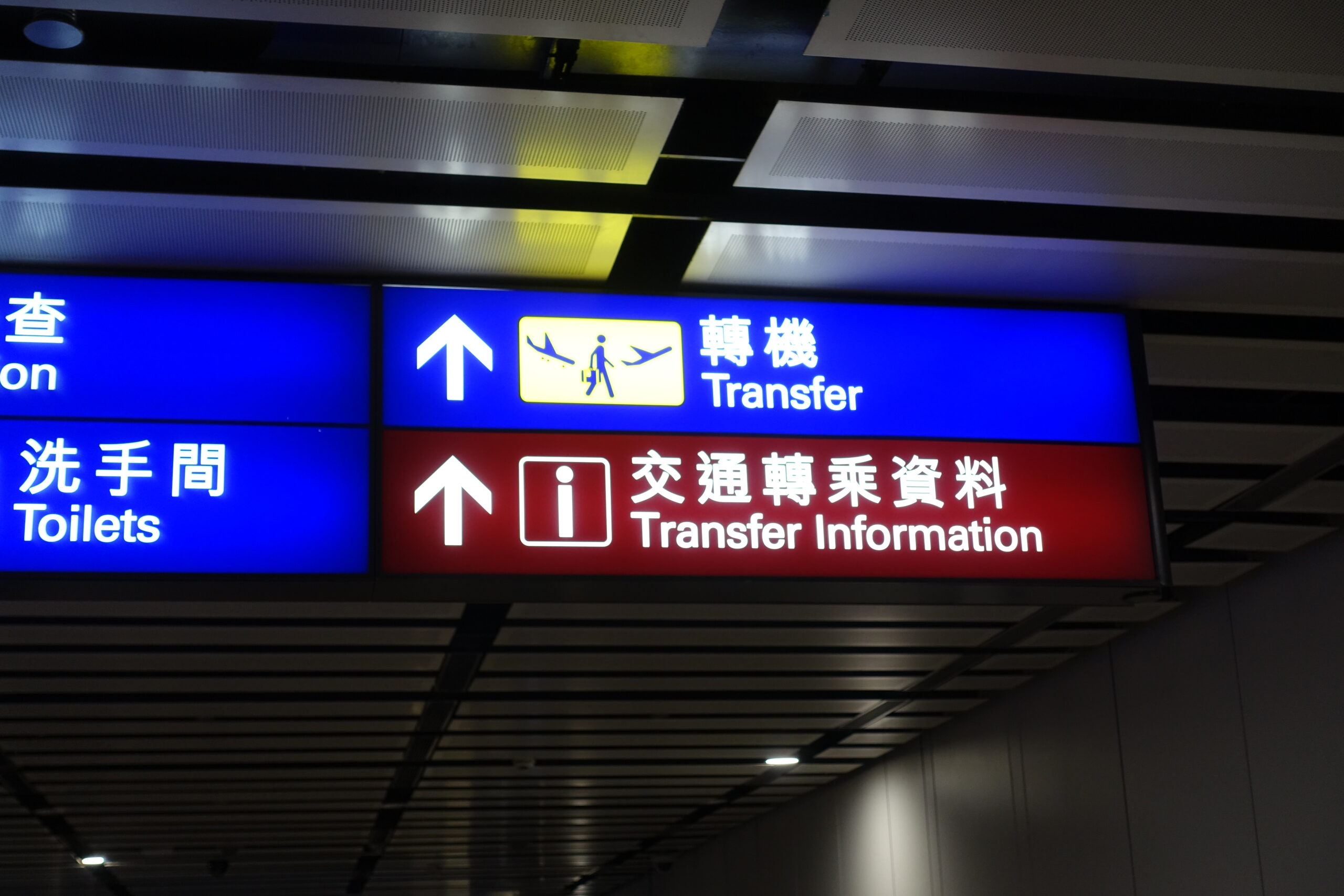 香港国際空港　乗り継ぎ方法とその注意点