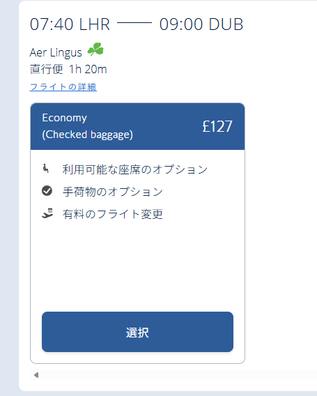 エアリンガス航空(Aer Lingus)の航空券の購入方法と注意点